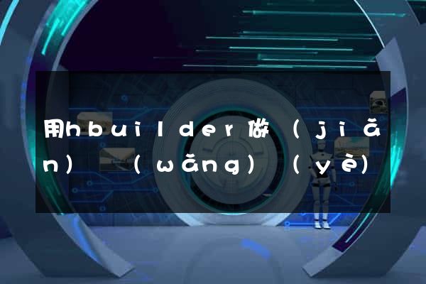 用hbuilder做簡(jiǎn)單網(wǎng)頁(yè)