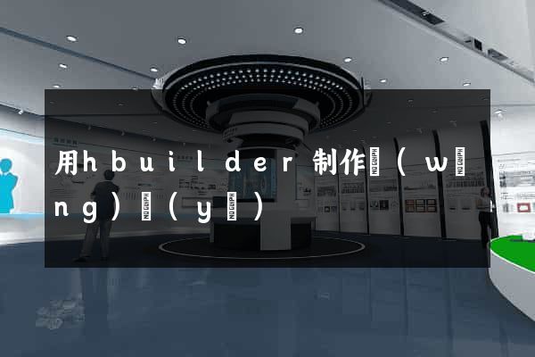 用hbuilder制作網(wǎng)頁(yè)