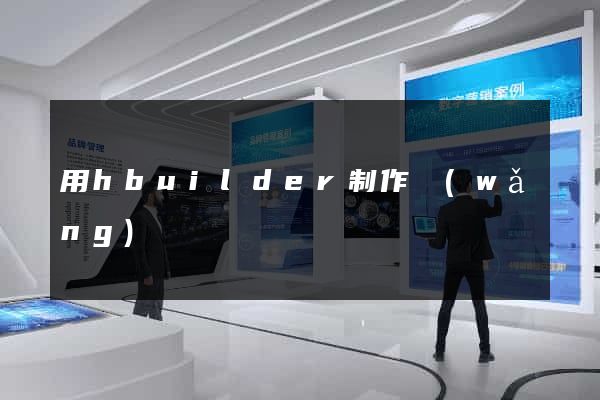 用hbuilder制作網(wǎng)頁