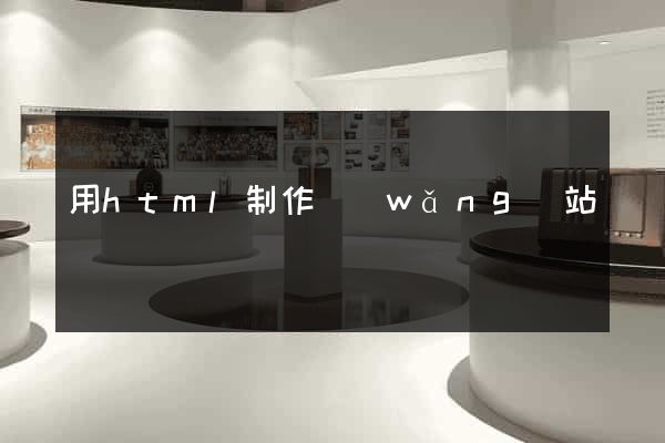用html制作網(wǎng)站