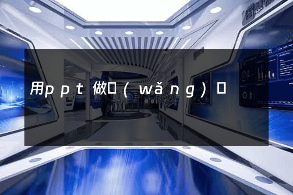 用ppt做網(wǎng)頁