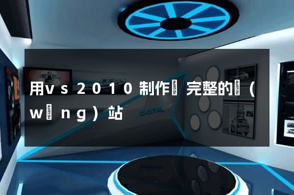用vs2010制作個完整的網(wǎng)站