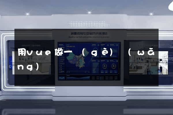 用vue做一個(gè)網(wǎng)頁