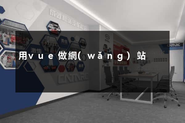 用vue做網(wǎng)站