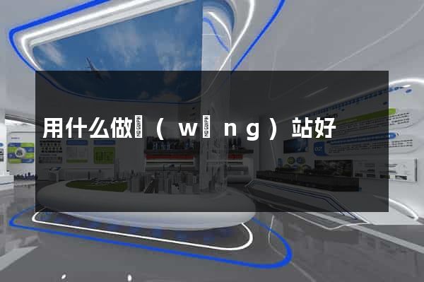用什么做網(wǎng)站好