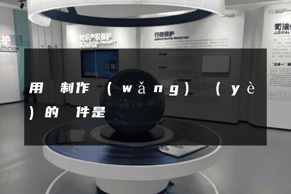 用來制作網(wǎng)頁(yè)的軟件是