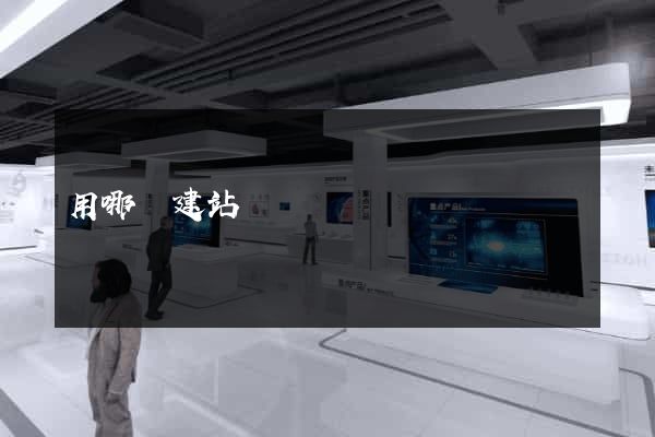 用哪個建站