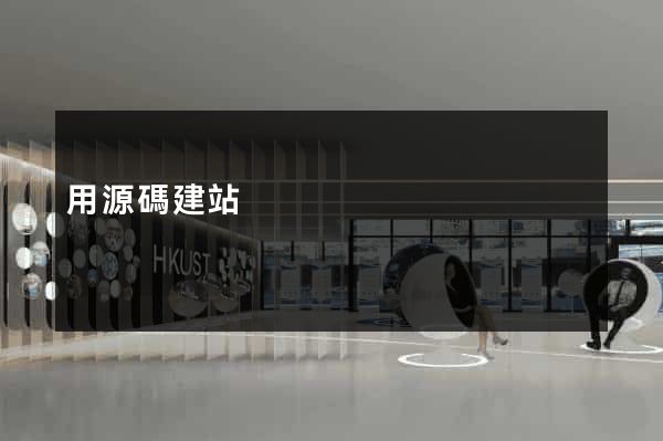 用源碼建站