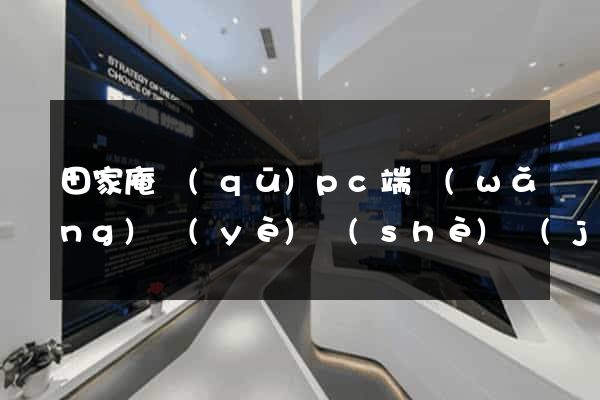 田家庵區(qū)pc端網(wǎng)頁(yè)設(shè)計(jì)公司