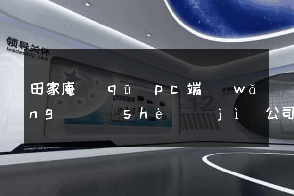 田家庵區(qū)pc端網(wǎng)頁設(shè)計(jì)公司