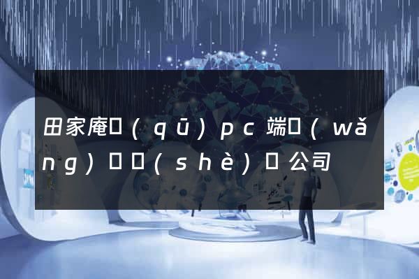 田家庵區(qū)pc端網(wǎng)頁設(shè)計公司