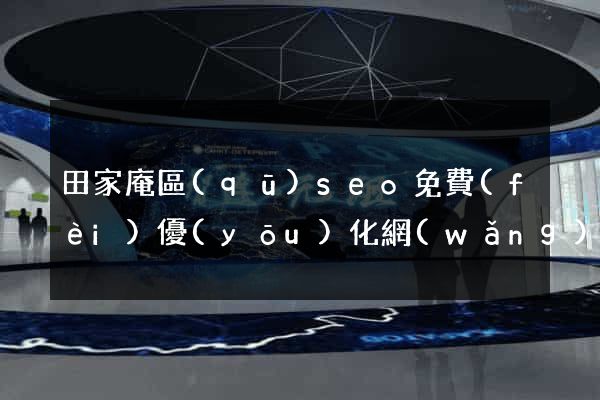 田家庵區(qū)seo免費(fèi)優(yōu)化網(wǎng)站