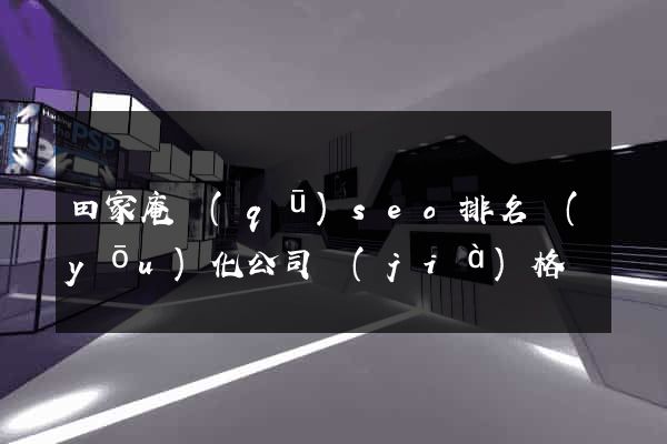 田家庵區(qū)seo排名優(yōu)化公司價(jià)格