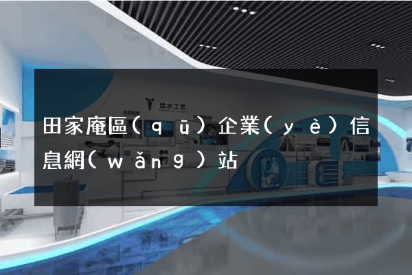 田家庵區(qū)企業(yè)信息網(wǎng)站