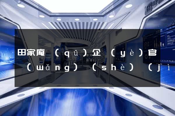 田家庵區(qū)企業(yè)官網(wǎng)設(shè)計(jì)