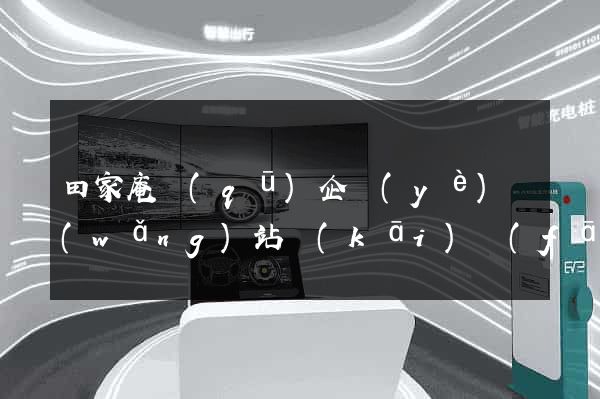 田家庵區(qū)企業(yè)網(wǎng)站開(kāi)發(fā)