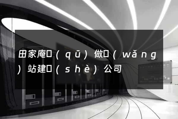 田家庵區(qū)做網(wǎng)站建設(shè)公司