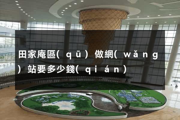 田家庵區(qū)做網(wǎng)站要多少錢(qián)