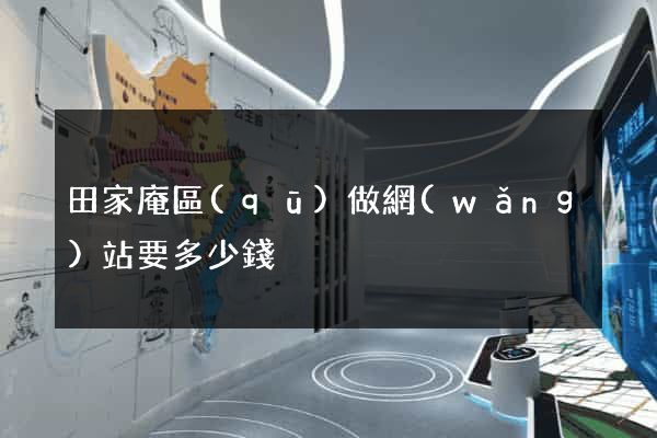 田家庵區(qū)做網(wǎng)站要多少錢