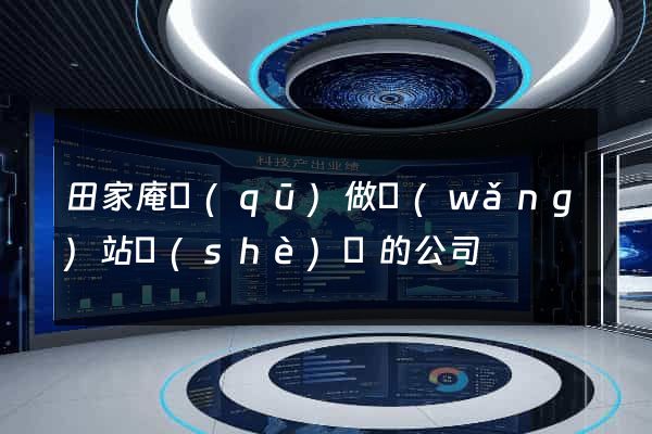 田家庵區(qū)做網(wǎng)站設(shè)計的公司
