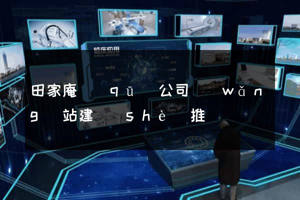 田家庵區(qū)公司網(wǎng)站建設(shè)推廣