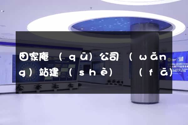 田家庵區(qū)公司網(wǎng)站建設(shè)開發(fā)