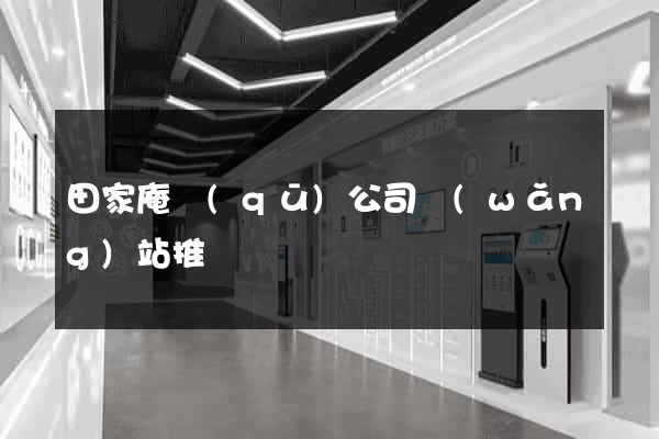 田家庵區(qū)公司網(wǎng)站推廣