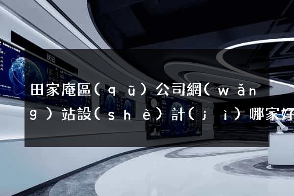 田家庵區(qū)公司網(wǎng)站設(shè)計(jì)哪家好