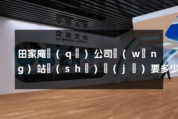 田家庵區(qū)公司網(wǎng)站設(shè)計(jì)要多少錢