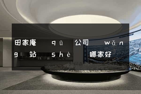 田家庵區(qū)公司網(wǎng)站設(shè)計哪家好