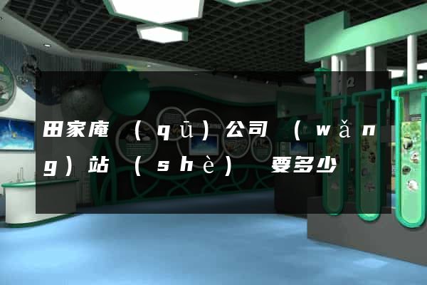 田家庵區(qū)公司網(wǎng)站設(shè)計要多少錢
