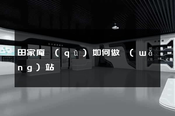 田家庵區(qū)如何做網(wǎng)站