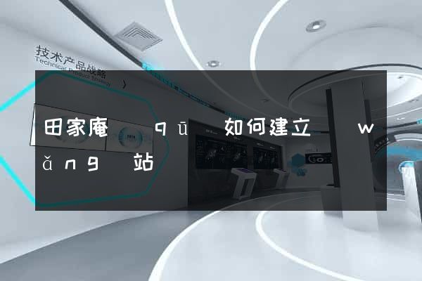 田家庵區(qū)如何建立網(wǎng)站