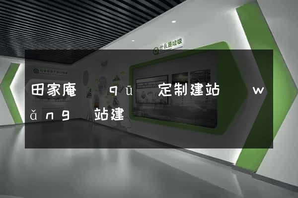 田家庵區(qū)定制建站網(wǎng)站建設