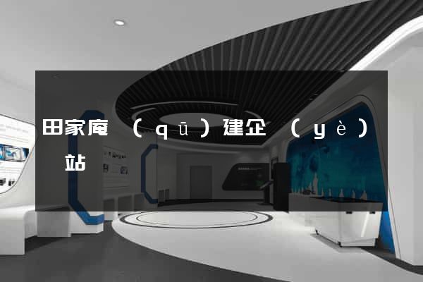 田家庵區(qū)建企業(yè)網站