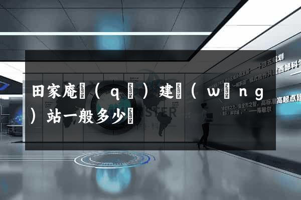 田家庵區(qū)建網(wǎng)站一般多少錢