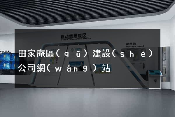田家庵區(qū)建設(shè)公司網(wǎng)站