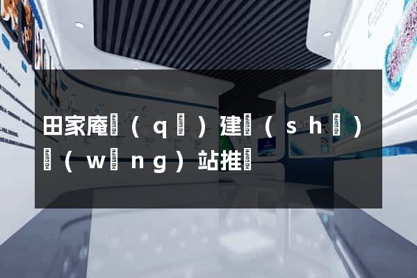田家庵區(qū)建設(shè)網(wǎng)站推廣