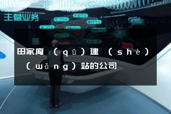 田家庵區(qū)建設(shè)網(wǎng)站的公司