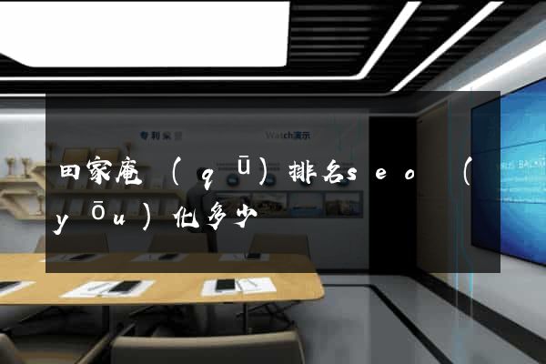 田家庵區(qū)排名seo優(yōu)化多少錢