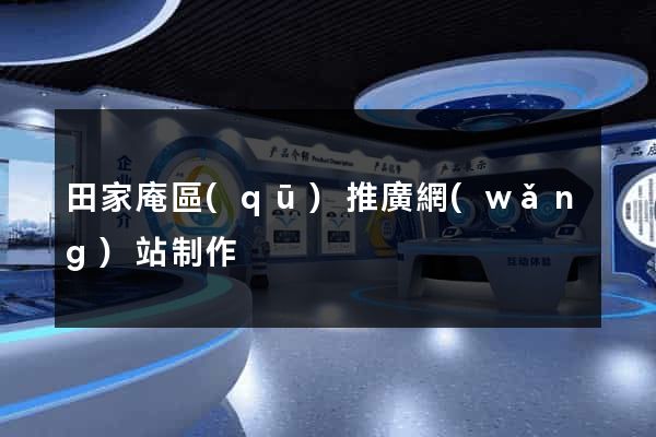 田家庵區(qū)推廣網(wǎng)站制作