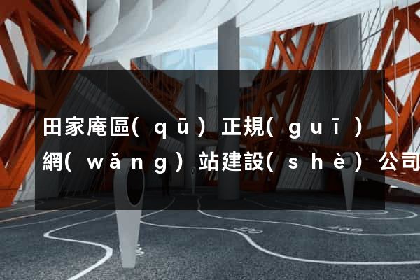 田家庵區(qū)正規(guī)網(wǎng)站建設(shè)公司