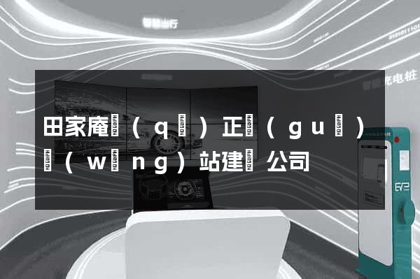 田家庵區(qū)正規(guī)網(wǎng)站建設公司