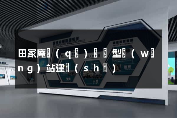 田家庵區(qū)營銷型網(wǎng)站建設(shè)