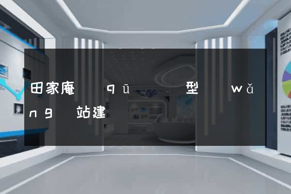 田家庵區(qū)營銷型網(wǎng)站建設