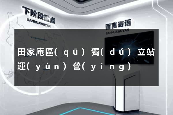 田家庵區(qū)獨(dú)立站運(yùn)營(yíng)