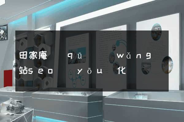 田家庵區(qū)網(wǎng)站seo優(yōu)化