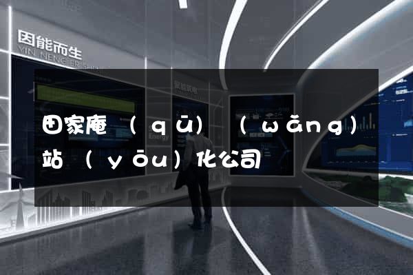 田家庵區(qū)網(wǎng)站優(yōu)化公司