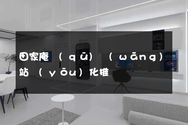 田家庵區(qū)網(wǎng)站優(yōu)化推廣