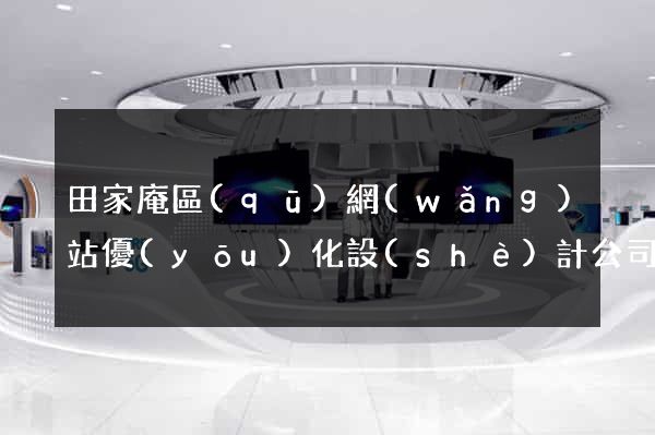 田家庵區(qū)網(wǎng)站優(yōu)化設(shè)計公司